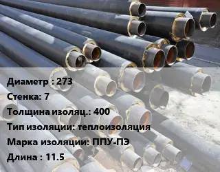 Труба предизолированная 273 s=7 s изоляции=400 теплоизоляция ППУ-ПЭ L=11.5